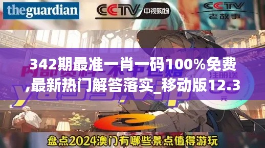 342期最准一肖一码100%免费,最新热门解答落实_移动版12.381