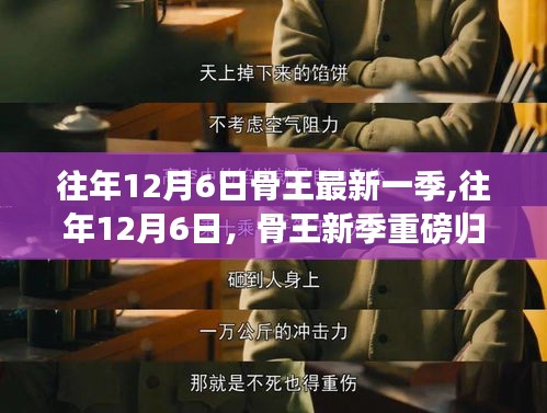 骨王新季深度解析，往年12月6日归来亮点一网打尽