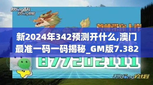 新2024年342预测开什么,澳门最准一码一码揭秘_GM版7.382