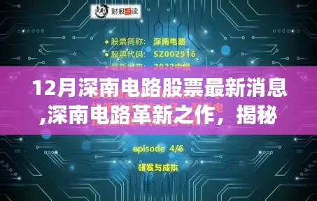 深南电路革新成果揭秘，科技魅力与最新股票动态一览