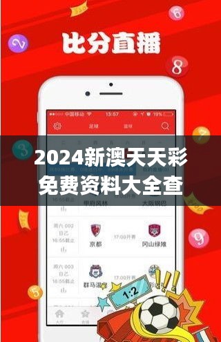 2024新澳天天彩免费资料大全查询,权威诠释推进方式_纪念版3.149