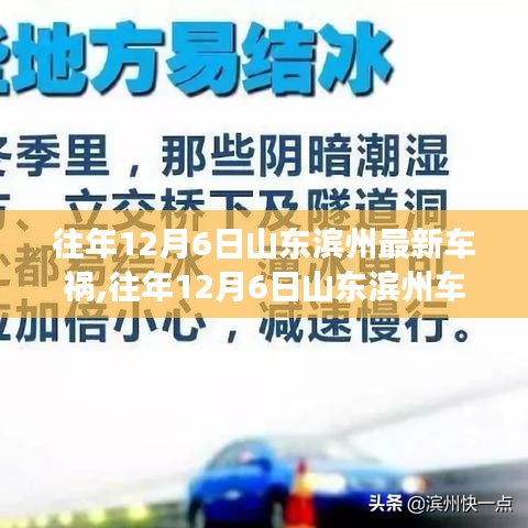 山东滨州车祸应对指南，事故处理与应急技能学习及往年案例分析（往年12月6日）