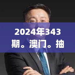 2024年343期。澳门。抽奖记录,综合数据解析说明_标配版4.791