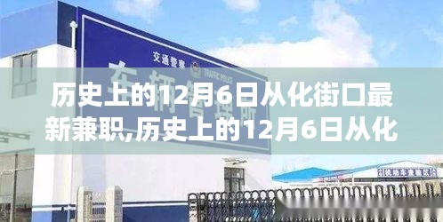 历史上的12月6日从化街口兼职现象探析，观点阐述与解析