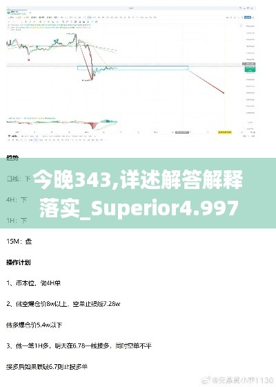 今晚343,详述解答解释落实_Superior4.997