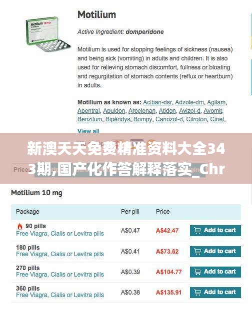 新澳天天免费精准资料大全343期,国产化作答解释落实_Chromebook1.561