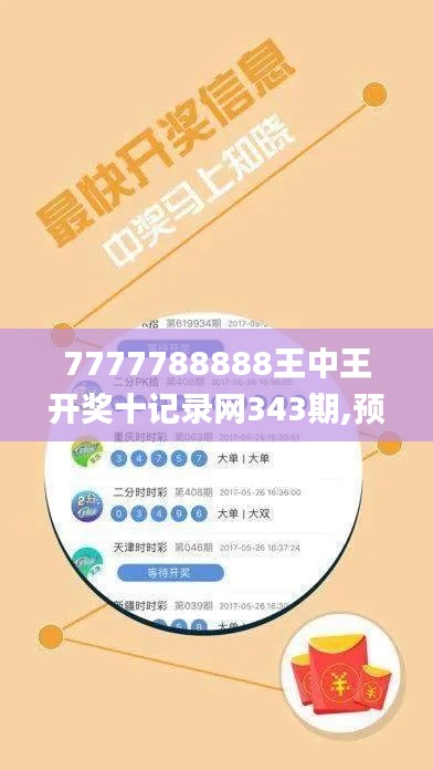 7777788888王中王开奖十记录网343期,预测解答解释落实_模拟版14.520