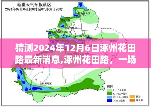 涿州花田路未来展望，温馨猜想2024年最新消息