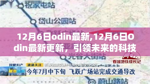 12月6日Odin最新更新，引领未来科技趋势的独特体验