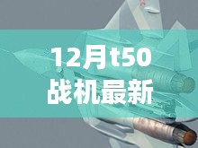 揭秘十二月T50战机最新动态，前沿科技与军事力量的融合进展消息