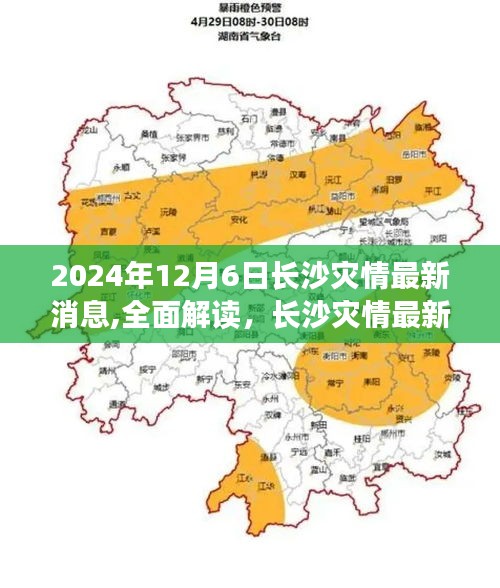 2024年12月6日长沙灾情最新消息,全面解读，长沙灾情最新消息与应对体验（2024年12月6日）