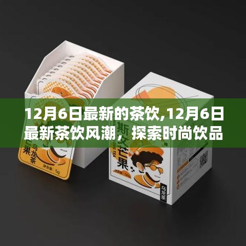 12月6日最新茶饮风潮，探索时尚饮品的世界