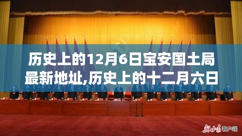 历史上的十二月六日宝安国土局地址变迁与职责概览揭秘，最新地址一览