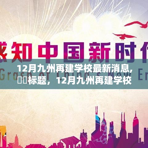 12月九州再建学校新进展，与自然共舞，探寻内心宁静的教育之旅