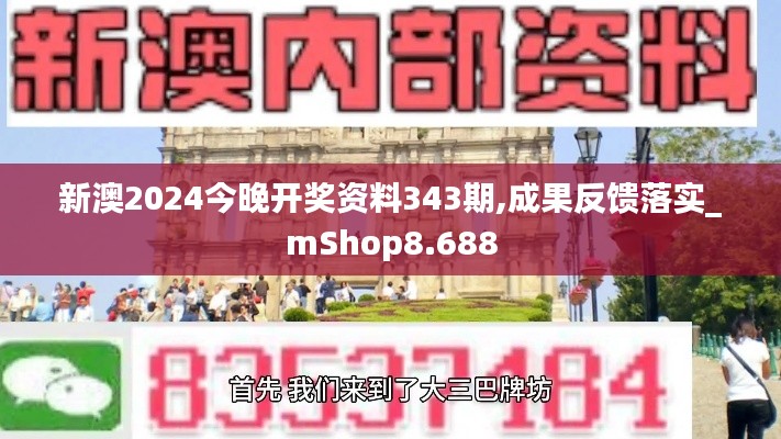 新澳2024今晚开奖资料343期,成果反馈落实_mShop8.688