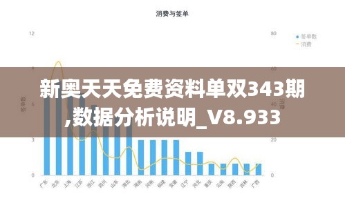 新奥天天免费资料单双343期,数据分析说明_V8.933