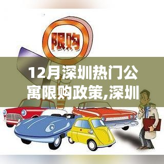 深圳公寓市场掀起波澜，解读公寓限购政策三大要点及影响