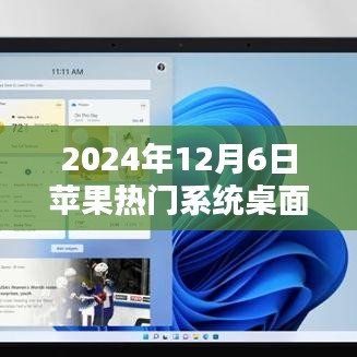 独家解析与深度评测，2024年苹果热门系统桌面揭秘