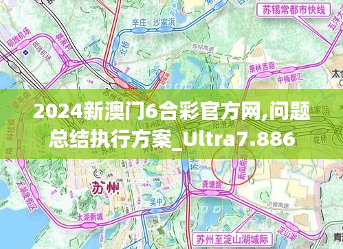 2024新澳门6合彩官方网,问题总结执行方案_Ultra7.886