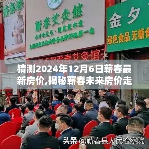 揭秘蕲春未来房价走势，预测2024年蕲春最新房价及购房新动向