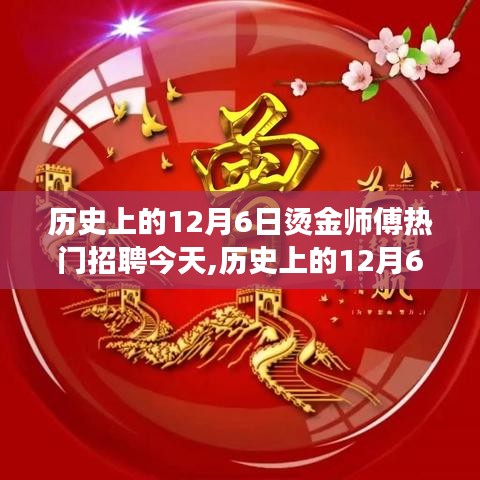 历史上的12月6日，烫金师傅的旅行梦启航，今日热门招聘探索自然奥秘之旅