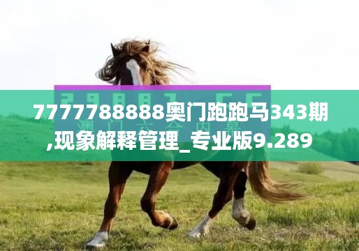 7777788888奥门跑跑马343期,现象解释管理_专业版9.289