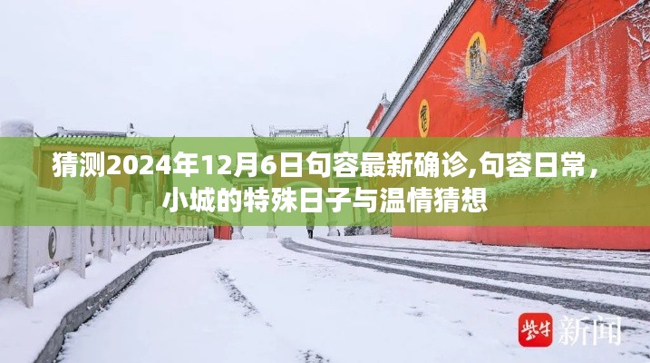 句容小城特殊日温情猜想，2024年12月6日最新确诊与日常观察