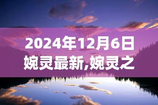 婉灵之旅，探索自然美景，寻找内心平静的最新篇章（2024年12月6日）