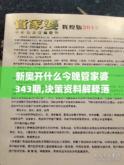 新奥开什么今晚管家婆343期,决策资料解释落实_网页版7.901