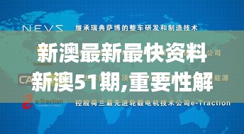 新澳最新最快资料新澳51期,重要性解释落实方法_钻石版18.369