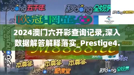 2024澳门六开彩查询记录,深入数据解答解释落实_Prestige4.990