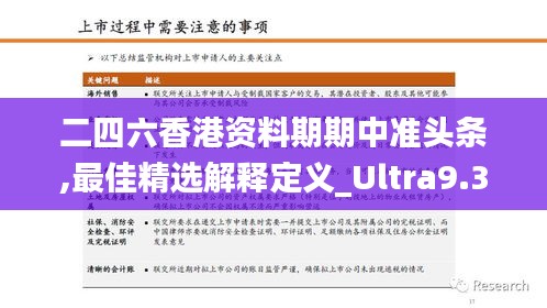 二四六香港资料期期中准头条,最佳精选解释定义_Ultra9.308