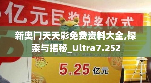 新奥门天天彩免费资料大全,探索与揭秘_Ultra7.252