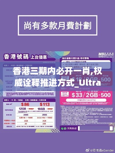 香港三期内必开一肖,权威诠释推进方式_Ultra3.983