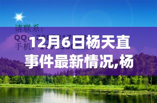 杨天直事件最新进展，与自然美景的邂逅，内心宁静之旅开启