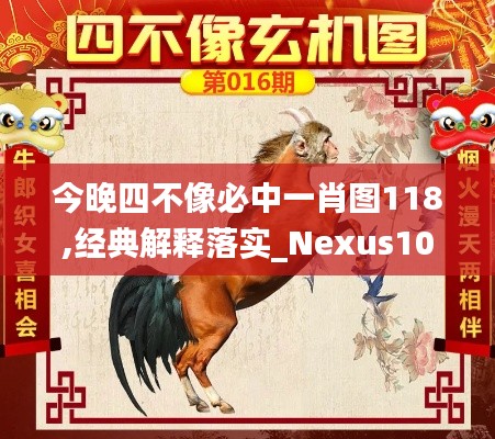 今晚四不像必中一肖图118,经典解释落实_Nexus10.636