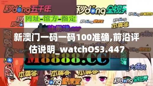 新澳门一码一码100准确,前沿评估说明_watchOS3.447