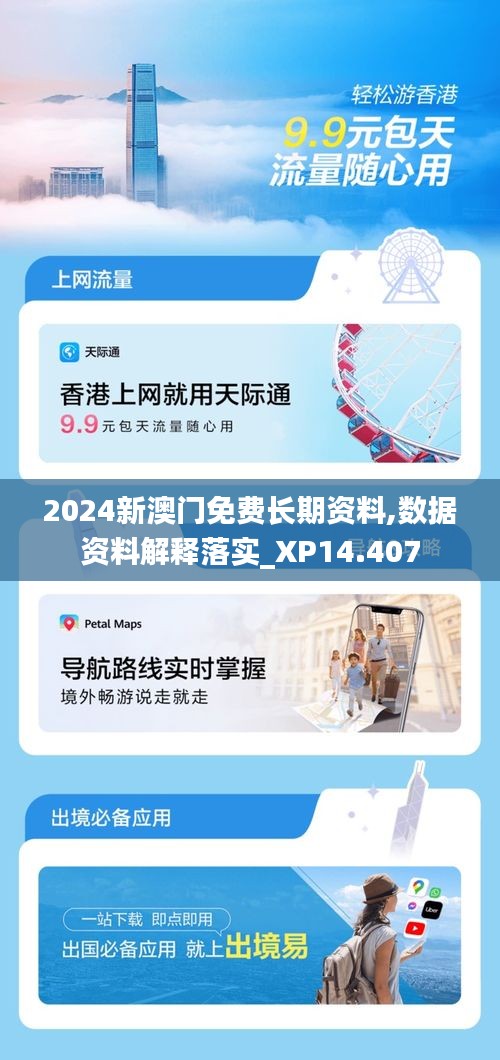 2024新澳门免费长期资料,数据资料解释落实_XP14.407