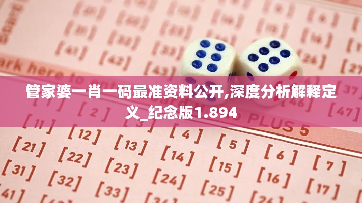 管家婆一肖一码最准资料公开,深度分析解释定义_纪念版1.894