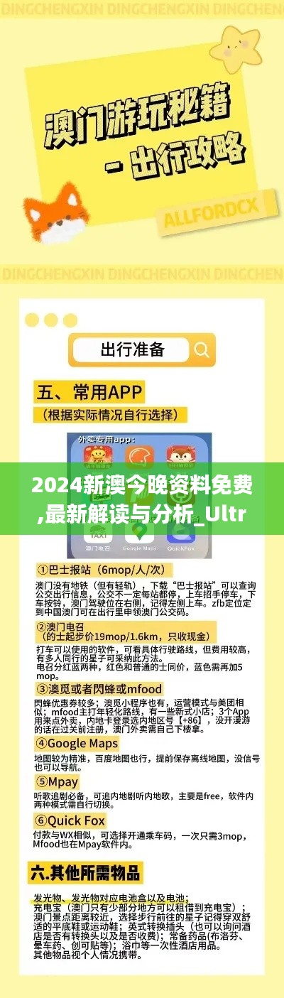 2024新澳今晚资料免费,最新解读与分析_Ultra2.641