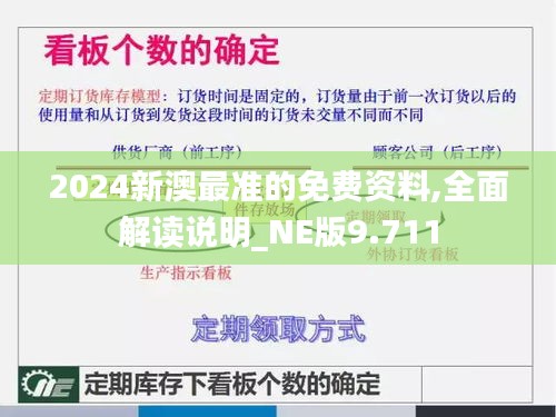 2024新澳最准的免费资料,全面解读说明_NE版9.711