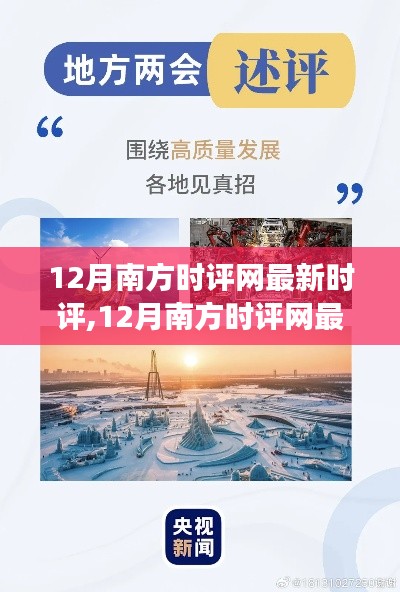 聚焦热点解读南方发展新动态，南方时评网最新时评荟萃