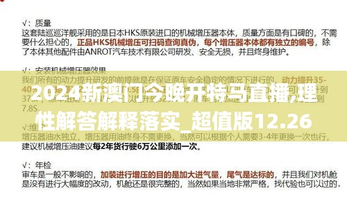 2024新澳门今晚开特马直播,理性解答解释落实_超值版12.266