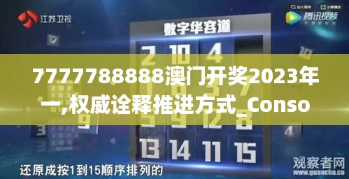 7777788888澳门开奖2023年一,权威诠释推进方式_Console3.184