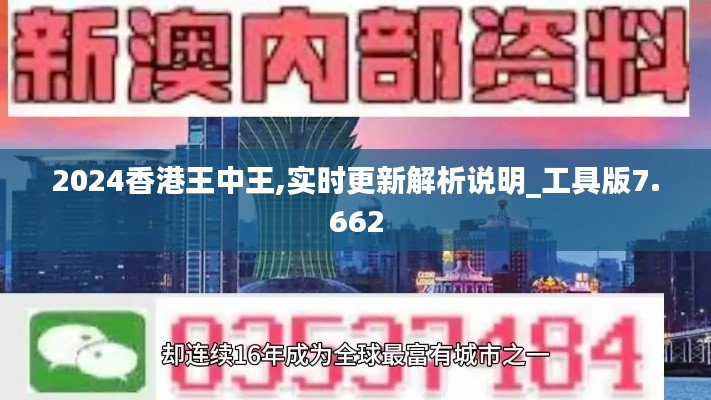 2024香港王中王,实时更新解析说明_工具版7.662