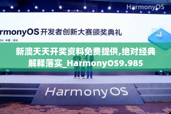 新澳天天开奖资料免费提供,绝对经典解释落实_HarmonyOS9.985