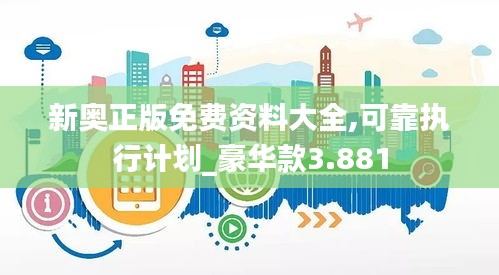 新奥正版免费资料大全,可靠执行计划_豪华款3.881