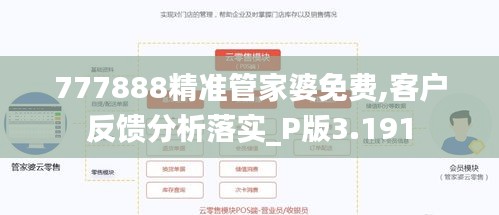 777888精准管家婆免费,客户反馈分析落实_P版3.191