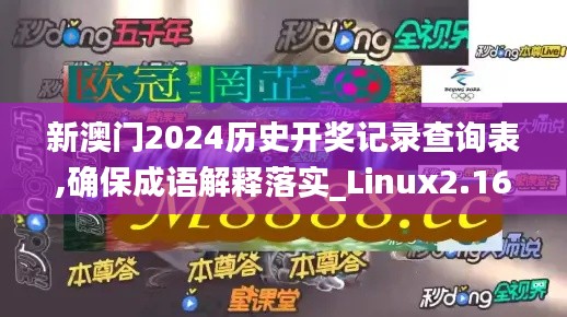 新澳门2024历史开奖记录查询表,确保成语解释落实_Linux2.160