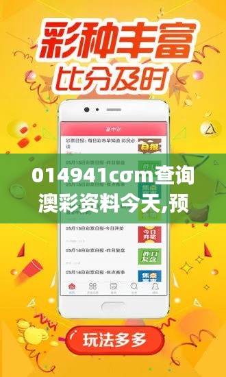 014941cσm查询澳彩资料今天,预测解答解释落实_专家版3.683